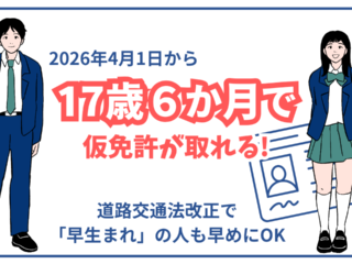 17歳6か月で仮免・本免受験可能に