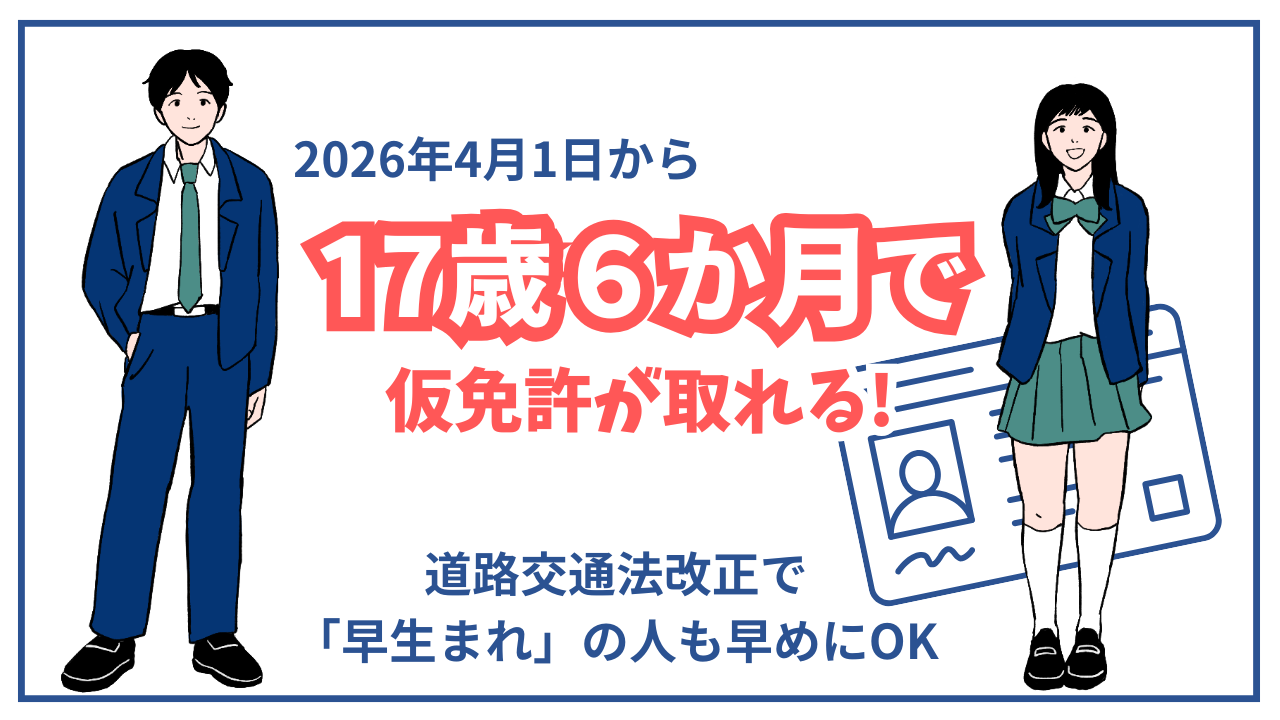 17歳6か月で仮免・本免受験可能に