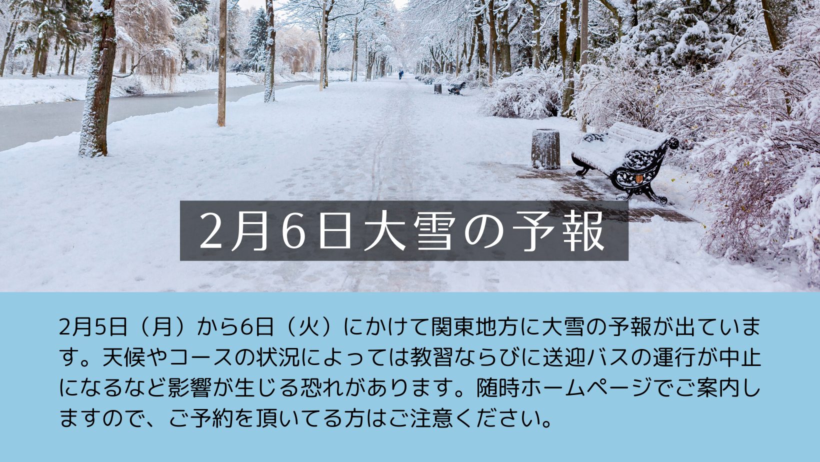 2月6日（火）大雪の予報への対応について