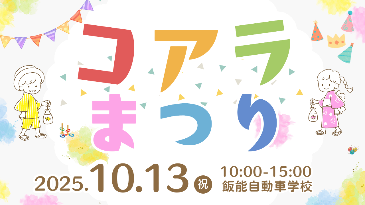 コアラまつり 10/13開催