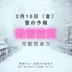 2月10日（金）雪による教習・送迎への影響