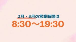 2月・3月 営業時間の拡大について