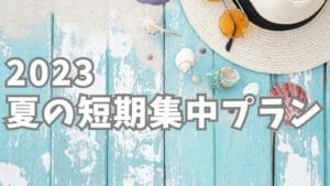 2023 夏の短期集中プラン