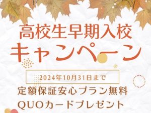 高校生早期入校キャンペーン
