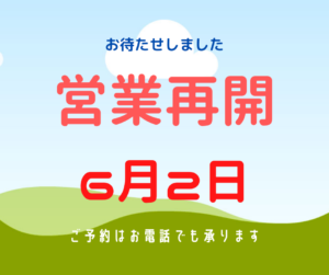 6月2日より営業再開