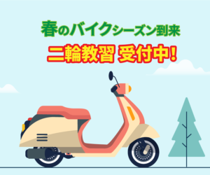 二輪教習 好評受付中