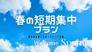 春の短期集中プラン