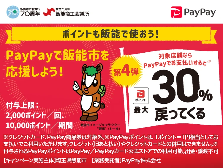 ペイペイ（PayPay）30％ポイント還元　10月6日までに