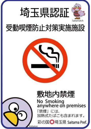 受動喫煙防止対策実施施設として認証されました