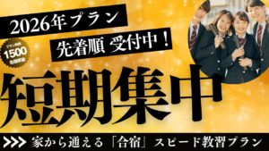 2026短期集中プラン