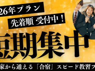 2026短期集中プラン