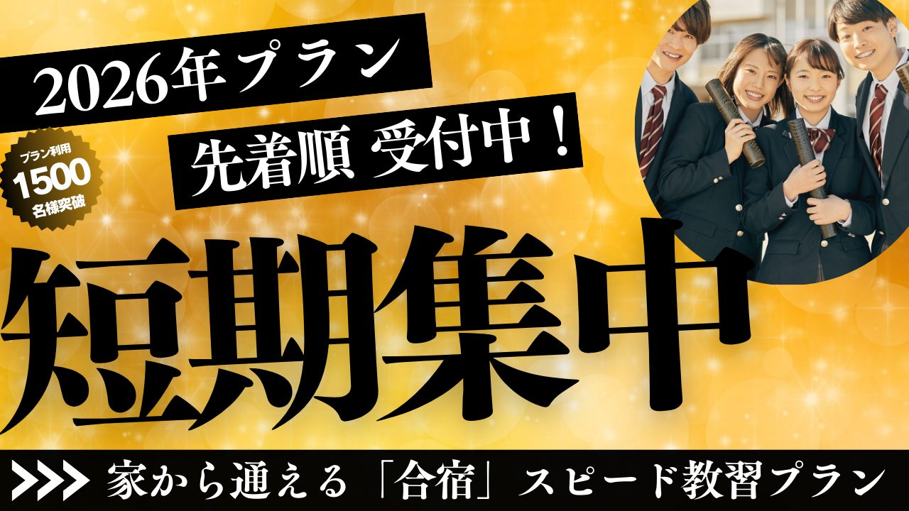 2026短期集中プラン