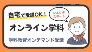 3月よりオンライン学科教習スタート