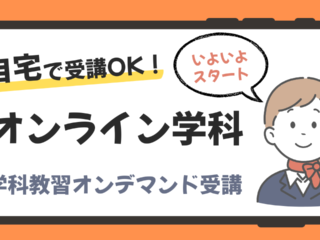 3月よりオンライン学科教習スタート