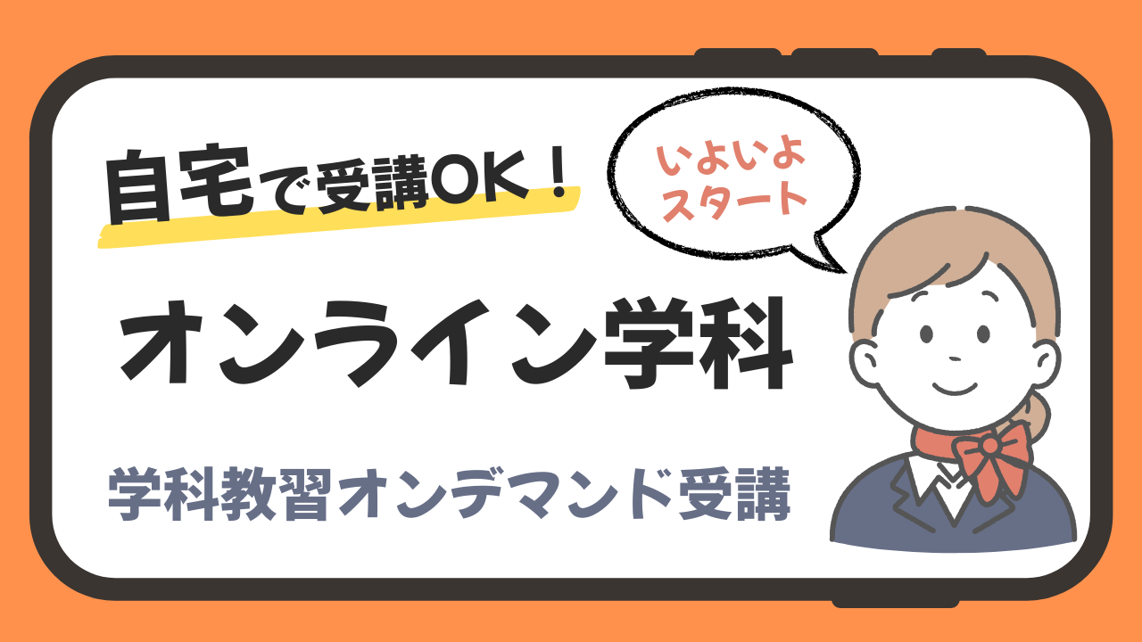 3月よりオンライン学科教習スタート