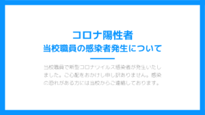 教習指導員の新型コロナウイルス感染