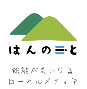「はんのーと」さんに掲載されました