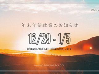 年末年始休業のお知らせ