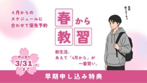 春から教習　４月スタート学生特典