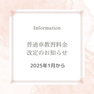 2025年1月 普通車料金改定いたします