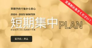 2025 短期集中プラン