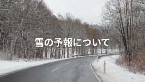 雪の予報について