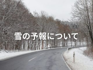 雪への対応について