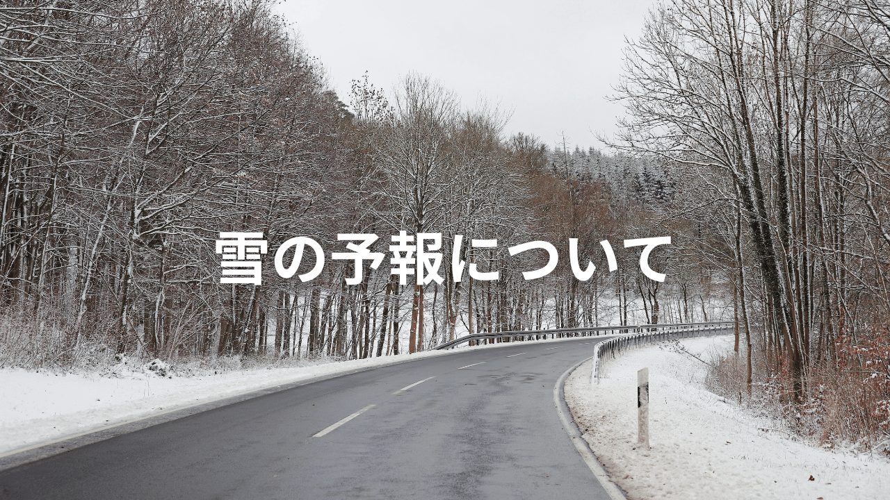 雪への対応について