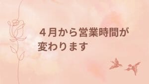 4月からの営業時間のご案内